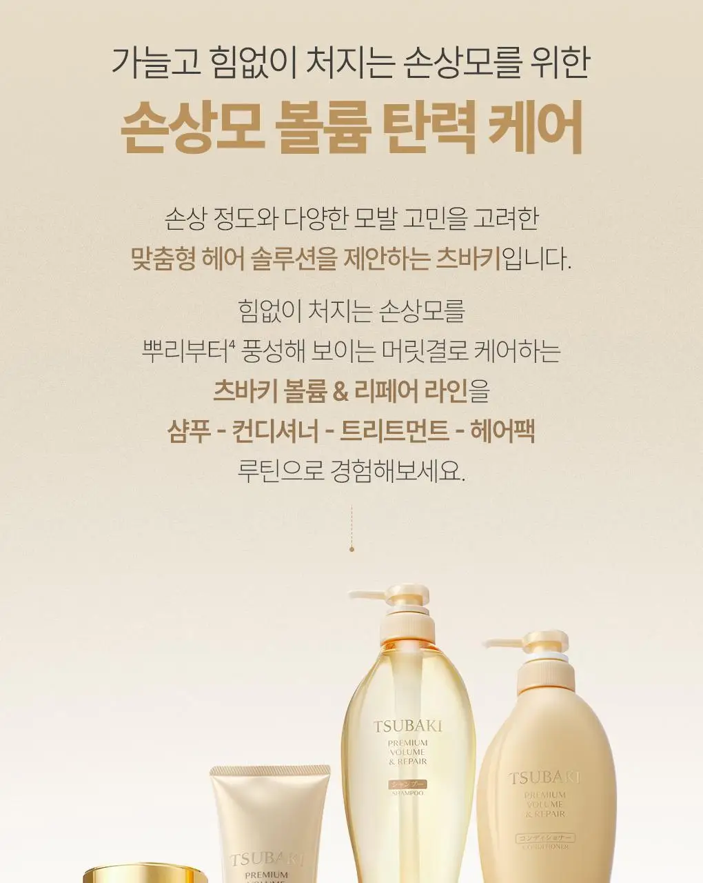 [뿌리볼륨 풀케어] 츠바키 프리미엄 볼륨 & 리페어 샴푸 컨디셔너 2종 기획 상세페이지 43